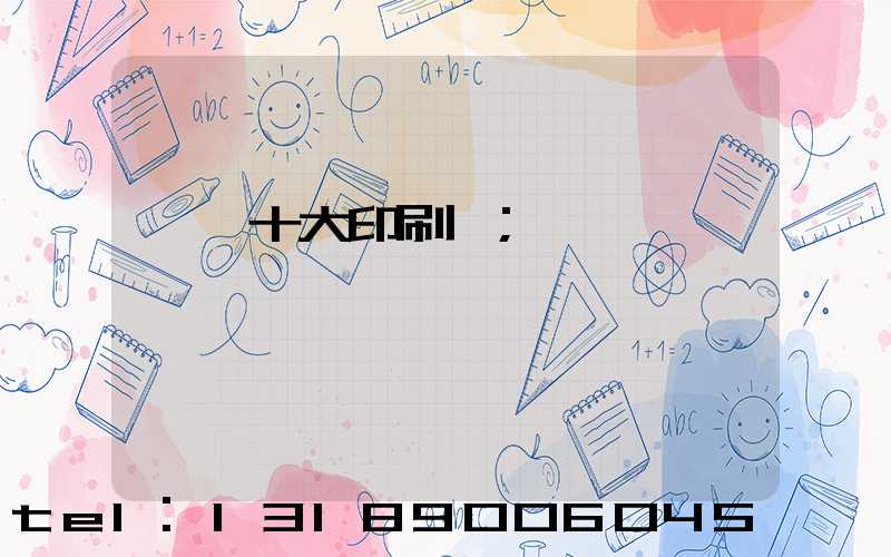 汕頭十大印刷廠