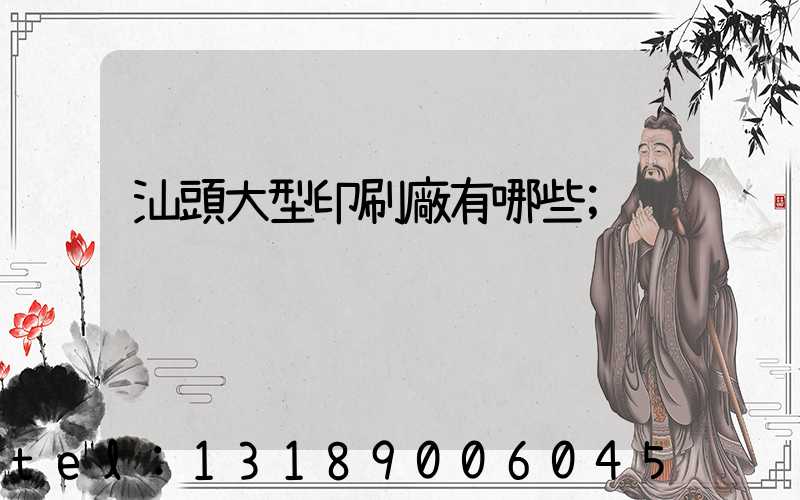 汕頭大型印刷廠有哪些