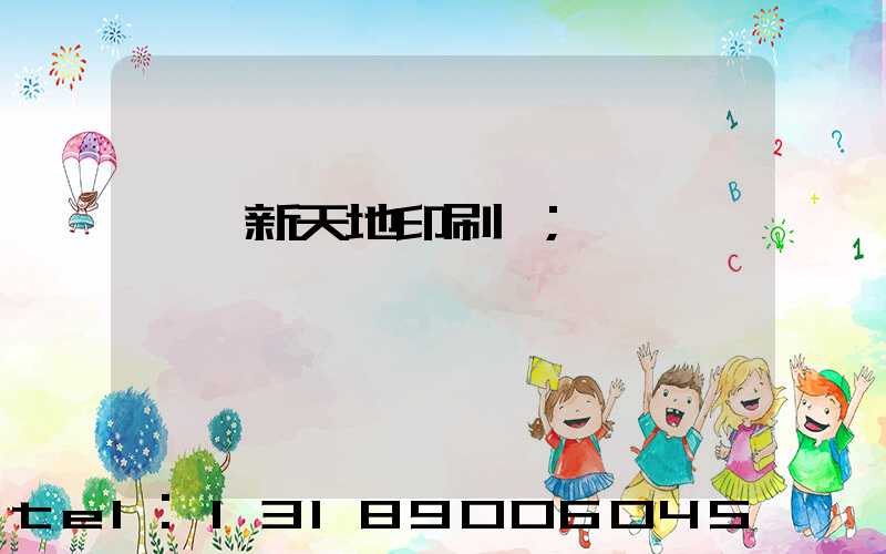 汕頭新天地印刷廠