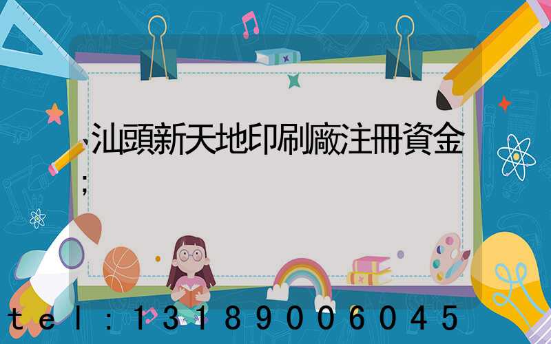 汕頭新天地印刷廠注冊資金