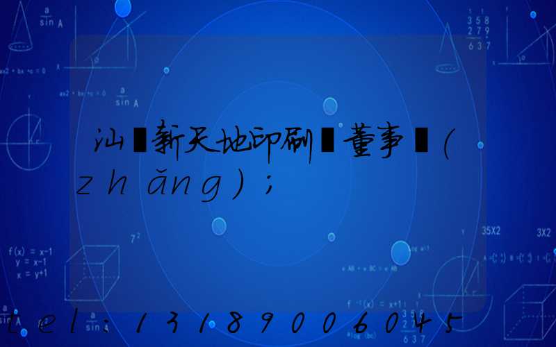 汕頭新天地印刷廠董事長(zhǎng)