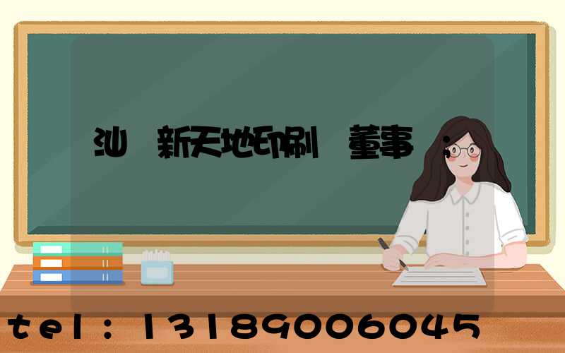 汕頭新天地印刷廠董事長