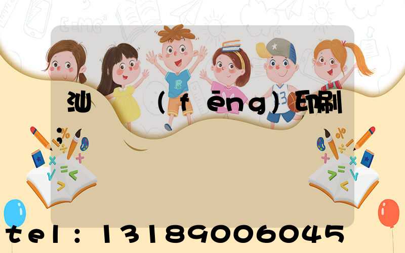 汕頭東風(fēng)印刷