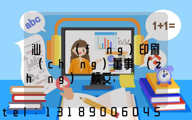 汕頭東風(fēng)印刷廠(chǎng)董事長(zhǎng)黃炳文