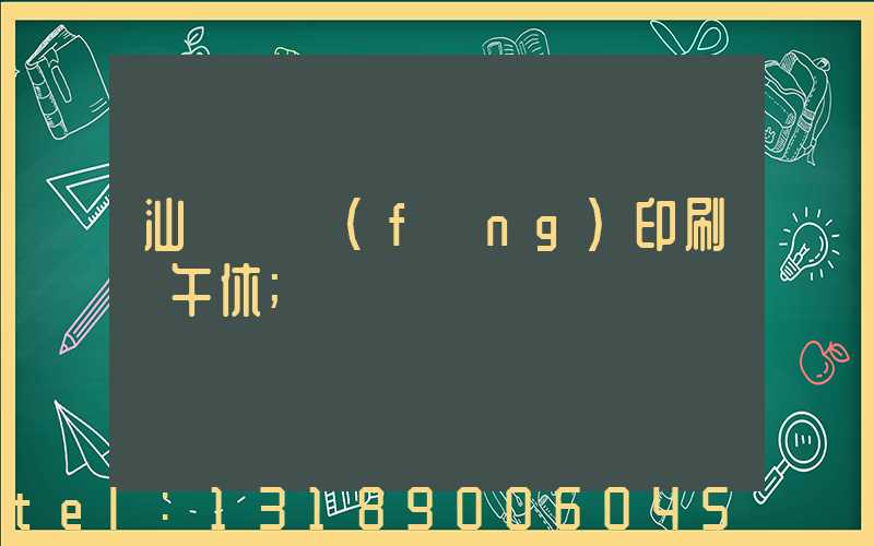 汕頭東風(fēng)印刷廠午休