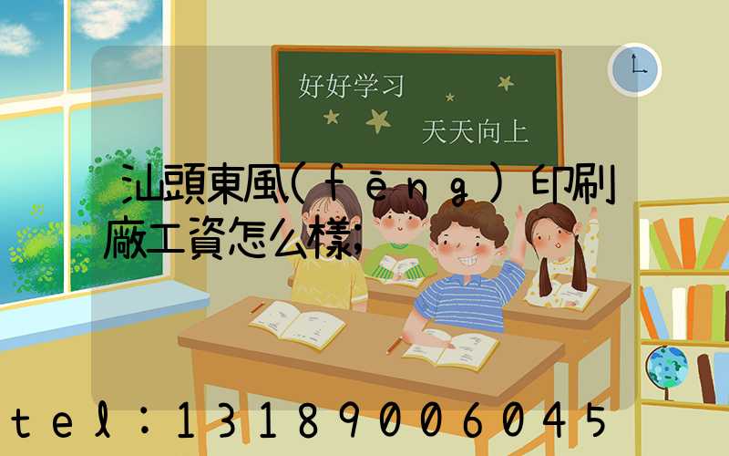 汕頭東風(fēng)印刷廠工資怎么樣