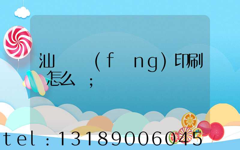 汕頭東風(fēng)印刷廠怎么樣