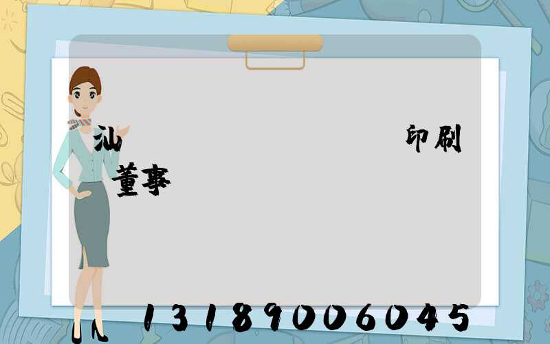 汕頭東風(fēng)印刷廠董事長