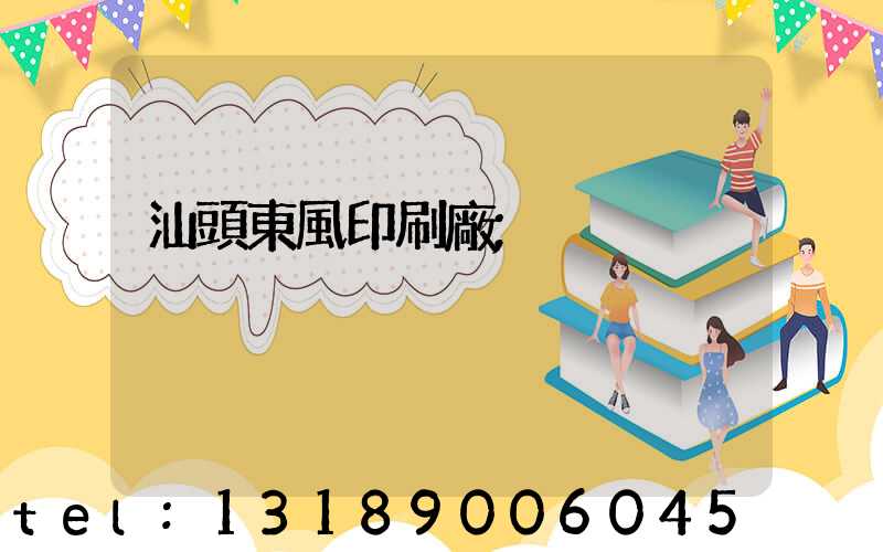 汕頭東風印刷廠