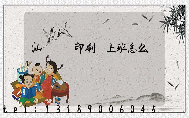 汕頭東風印刷廠上班怎么樣