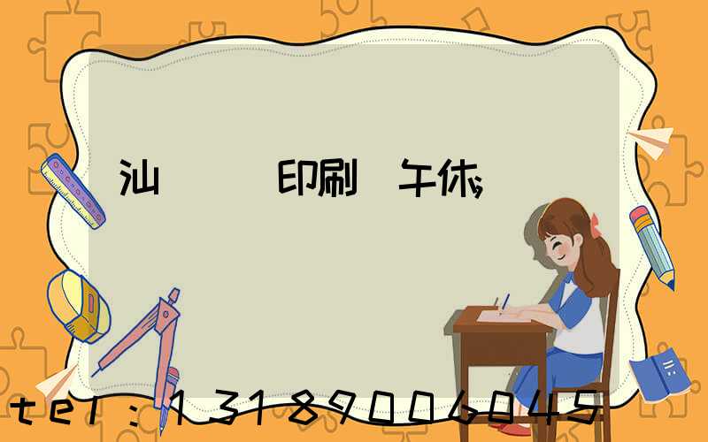 汕頭東風印刷廠午休