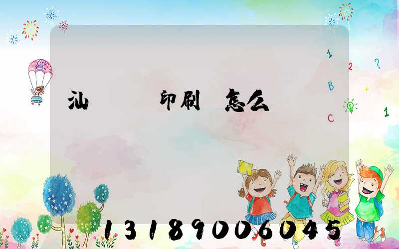 汕頭東風印刷廠怎么樣