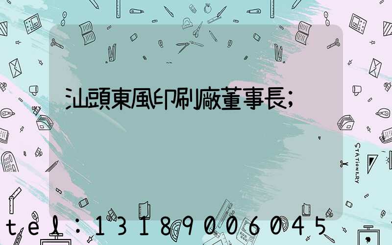 汕頭東風印刷廠董事長
