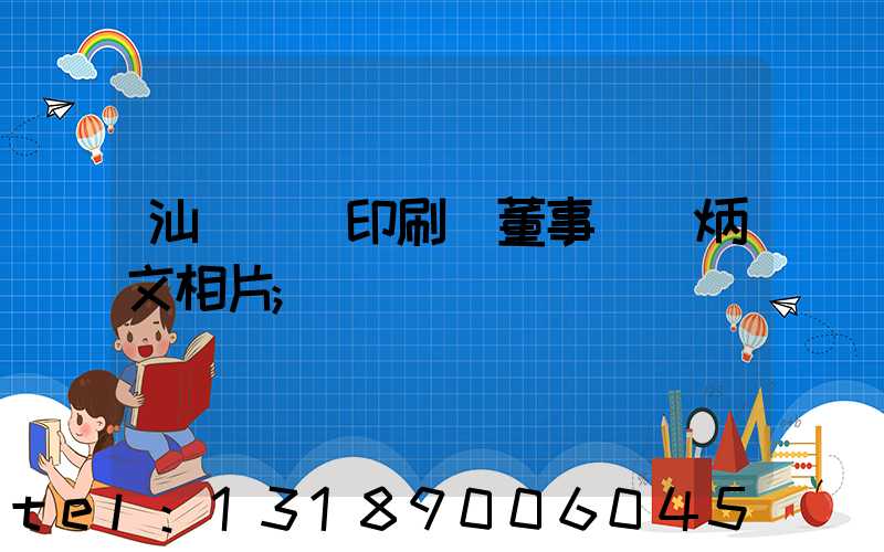 汕頭東風印刷廠董事長黃炳文相片
