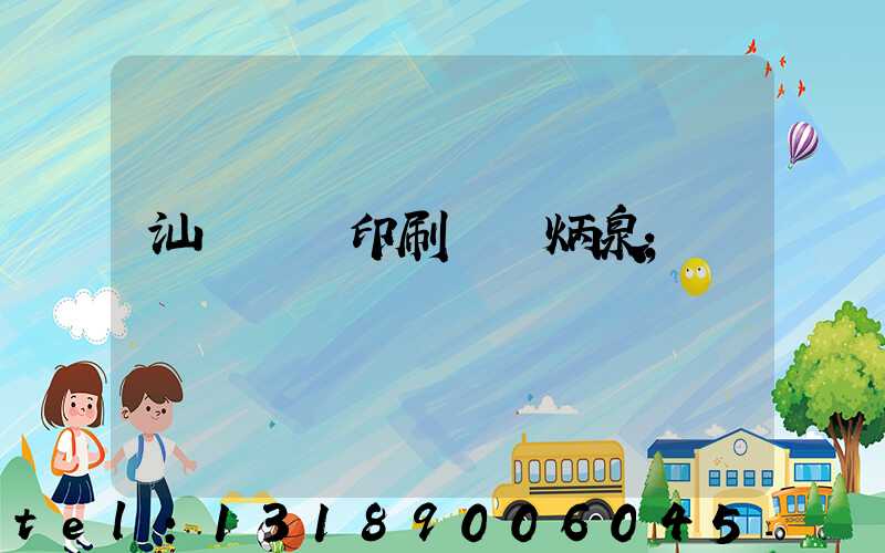 汕頭東風印刷廠黃炳泉