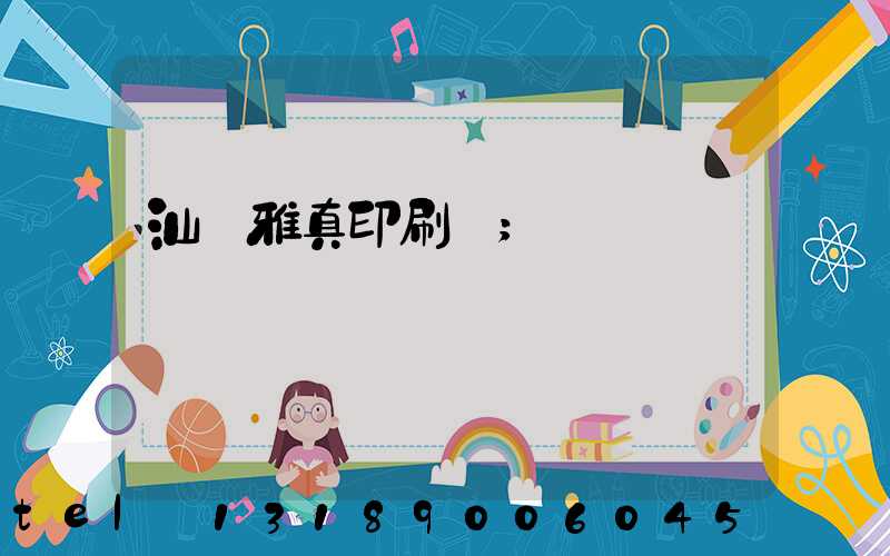 汕頭雅真印刷廠