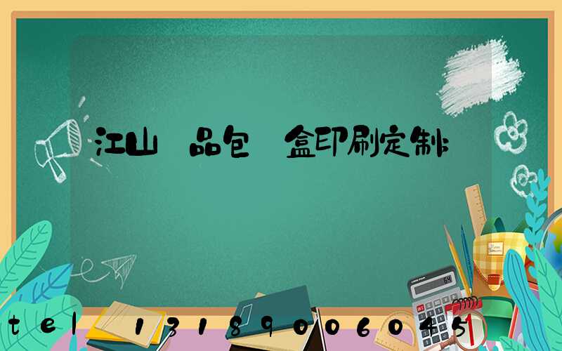 江山禮品包裝盒印刷定制
