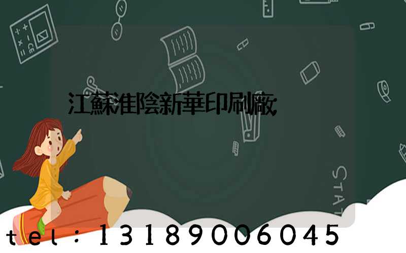 江蘇淮陰新華印刷廠