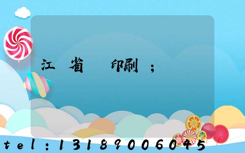 江蘇省郵電印刷廠