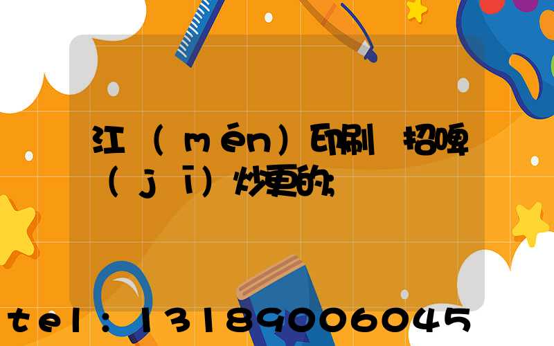 江門(mén)印刷廠招啤機(jī)炒更的