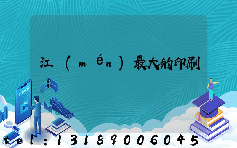 江門(mén)最大的印刷廠