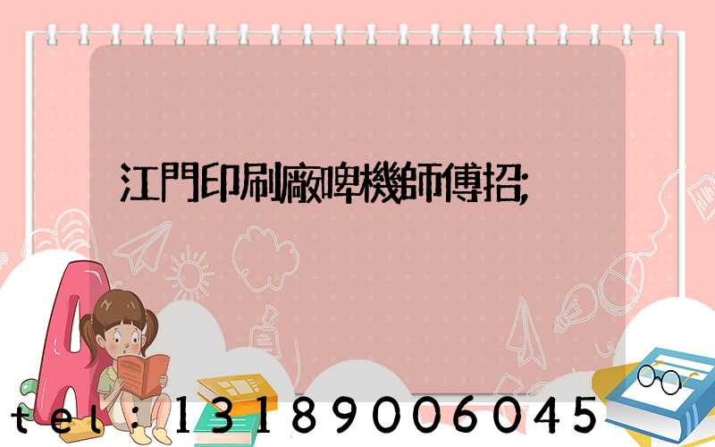 江門印刷廠啤機師傅招
