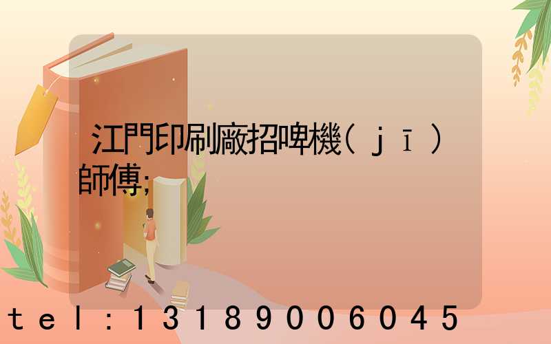 江門印刷廠招啤機(jī)師傅