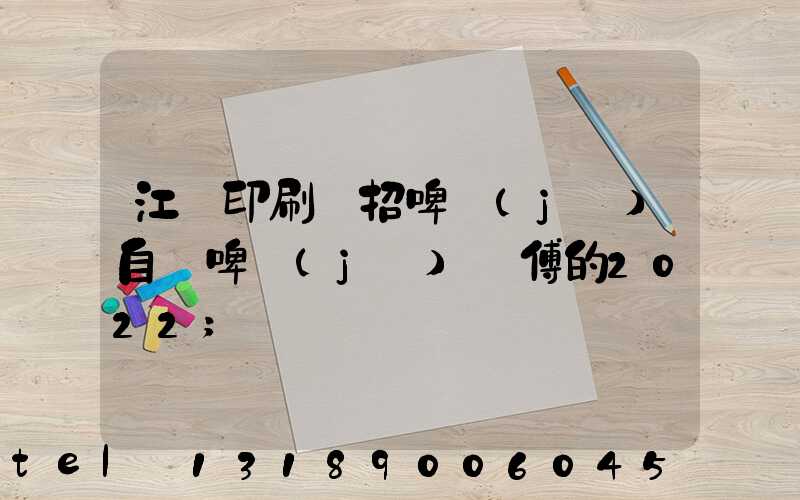 江門印刷廠招啤機(jī)自動啤機(jī)師傅的2022