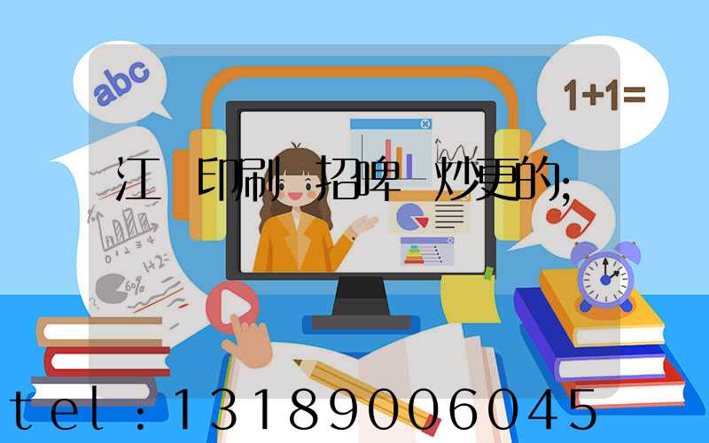 江門印刷廠招啤機炒更的