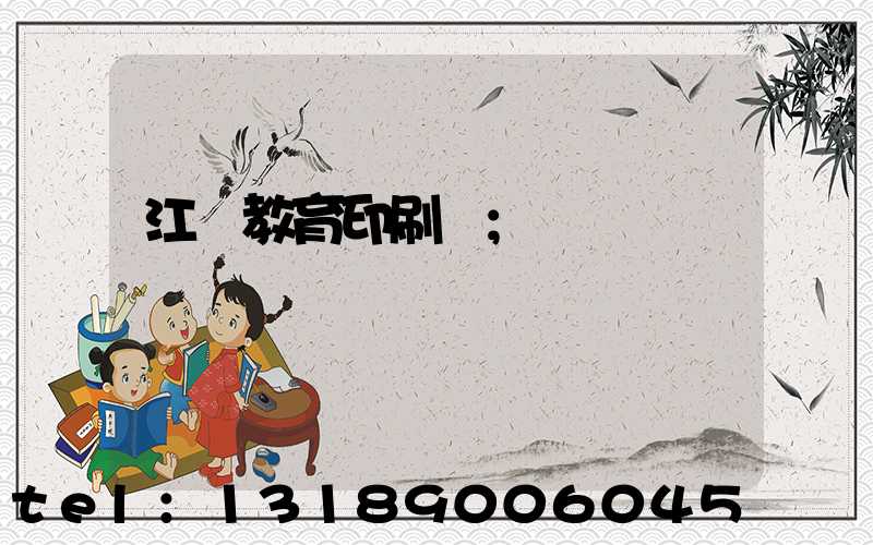 江門教育印刷廠