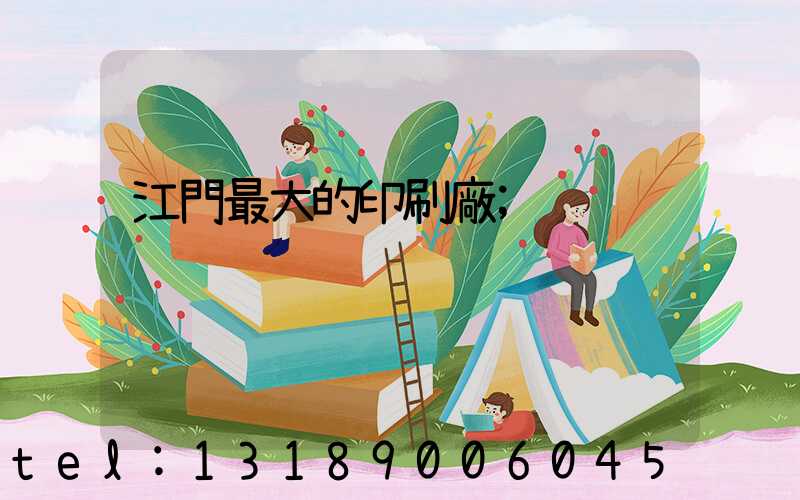 江門最大的印刷廠
