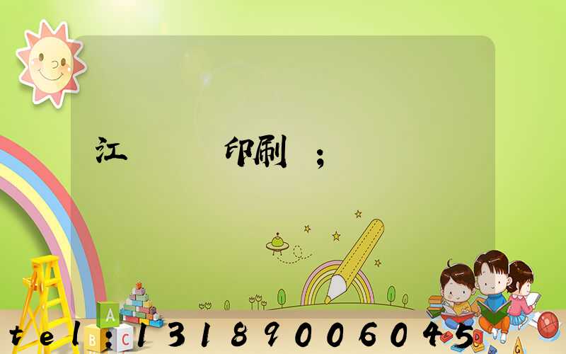 江門鴻興印刷廠