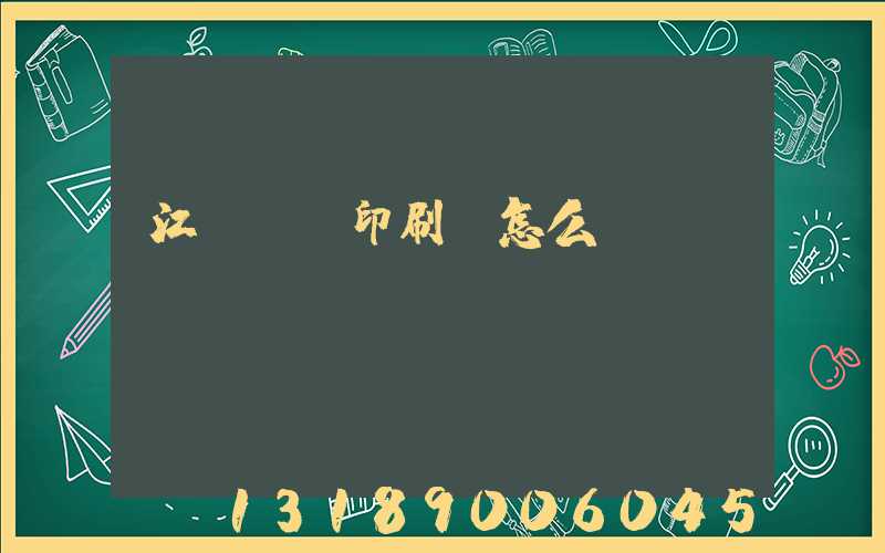 江門鴻興印刷廠怎么樣