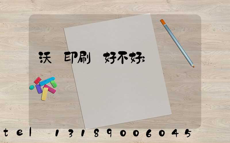 沃頓印刷廠好不好