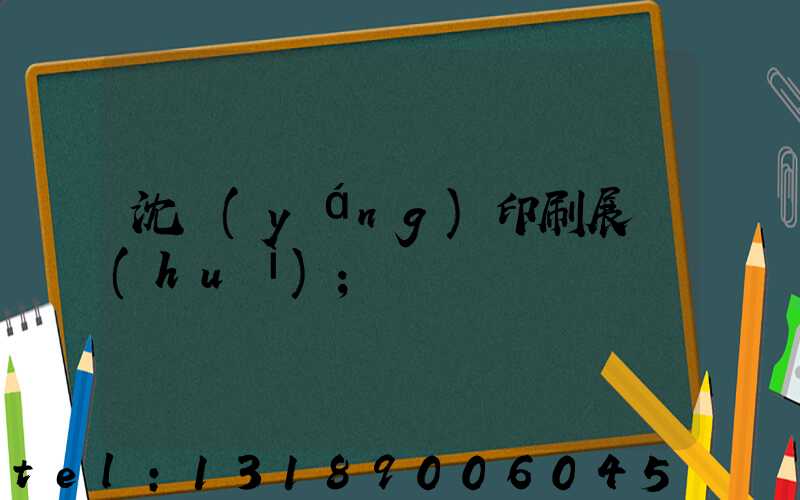 沈陽(yáng)印刷展會(huì)