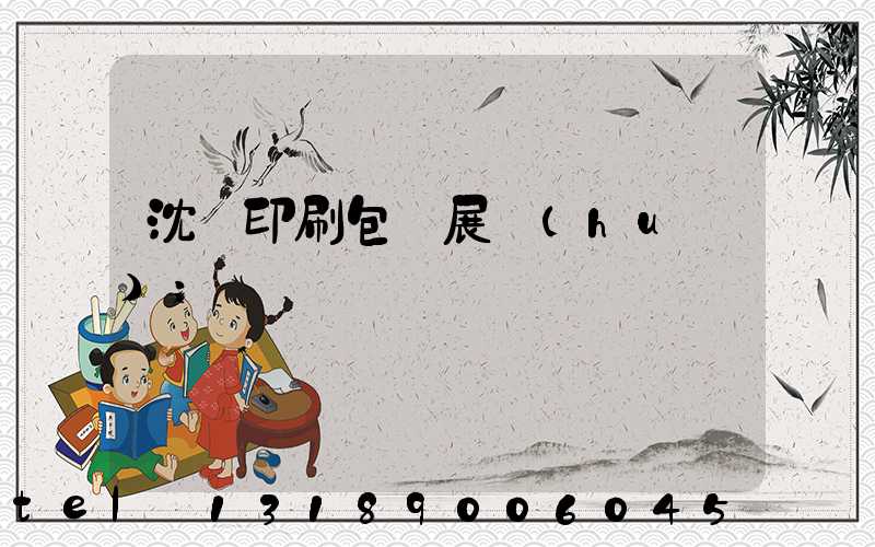 沈陽印刷包裝展會(huì)