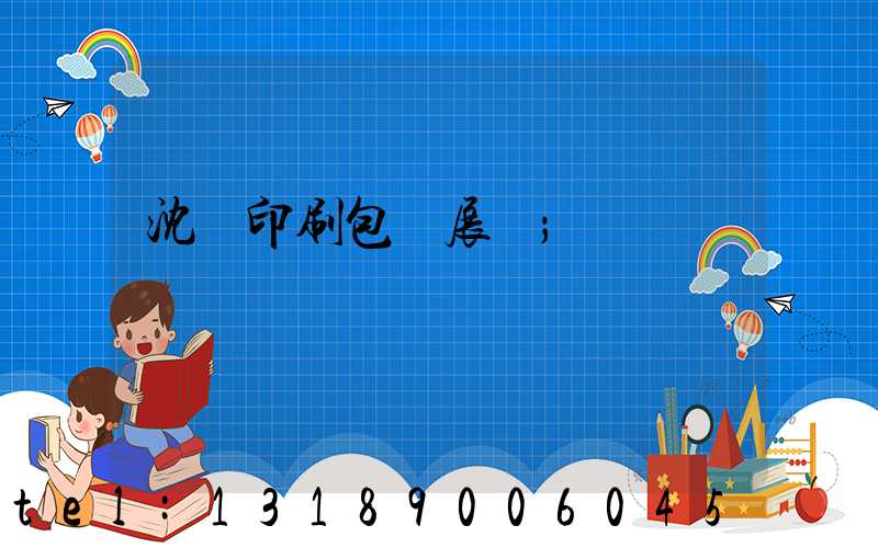 沈陽印刷包裝展會