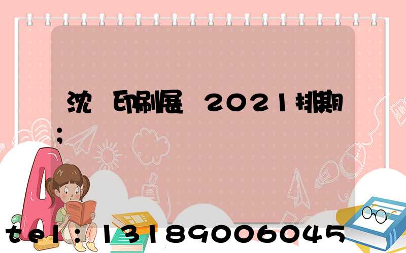 沈陽印刷展會2021排期