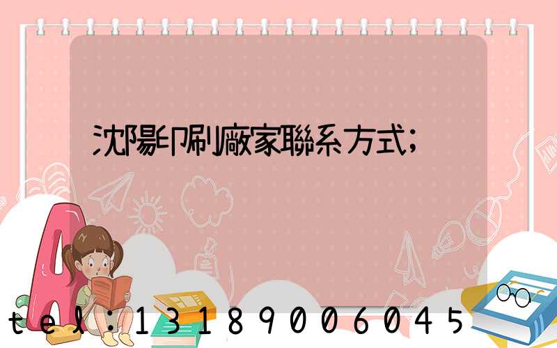 沈陽印刷廠家聯系方式