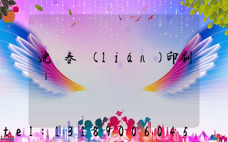 沈陽春聯(lián)印刷廠