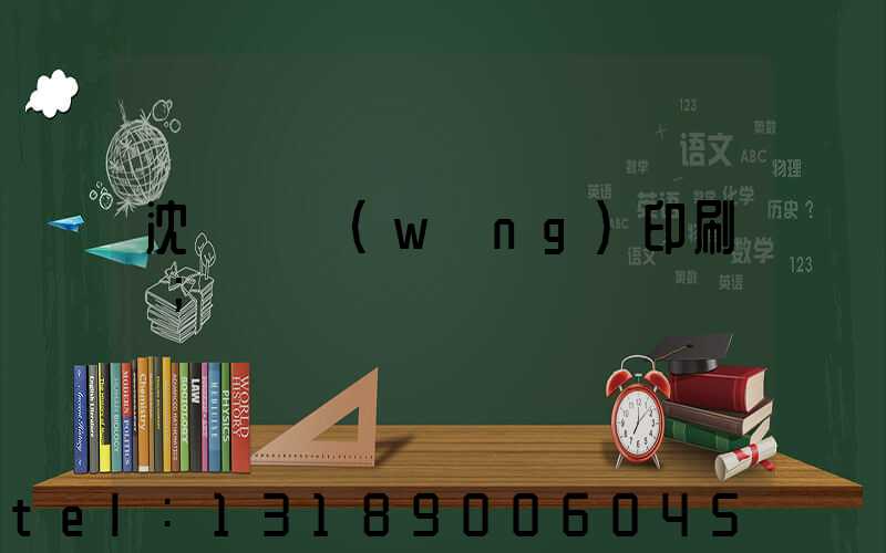 沈陽絲網(wǎng)印刷廠
