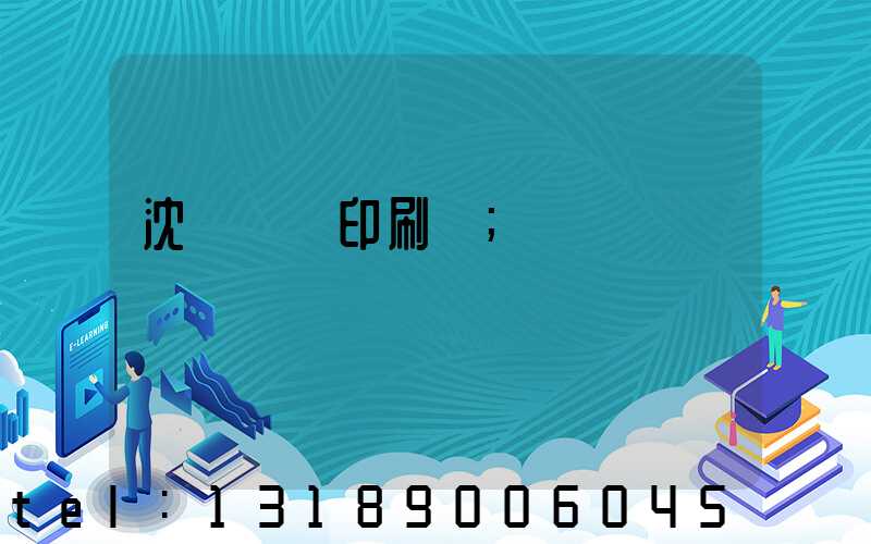 沈陽絲網印刷廠