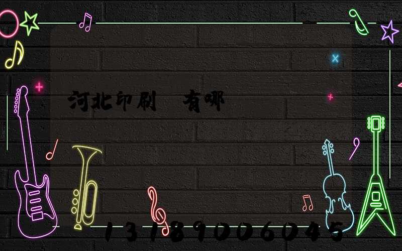 河北印刷廠有哪幾個