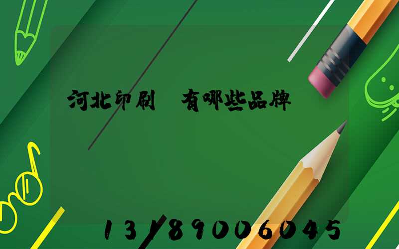 河北印刷機有哪些品牌