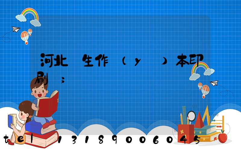 河北學生作業(yè)本印刷廠
