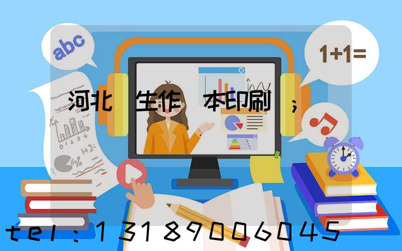 河北學生作業本印刷廠