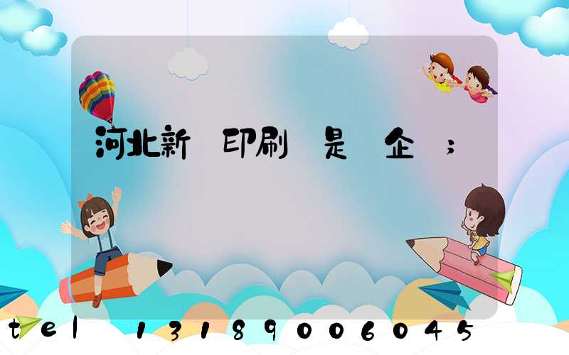 河北新華印刷廠是國企嗎