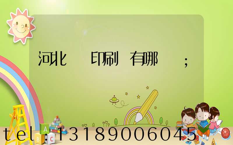 河北標簽印刷廠有哪幾個