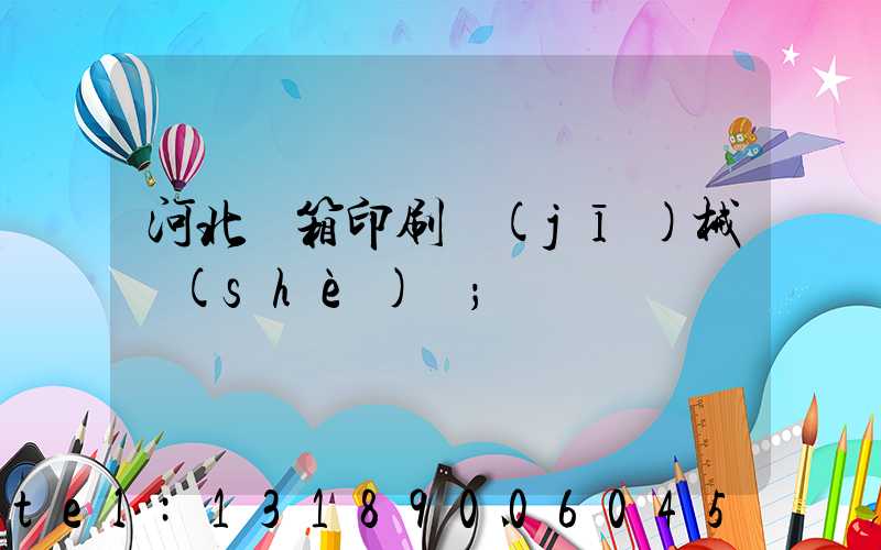 河北紙箱印刷機(jī)械設(shè)備