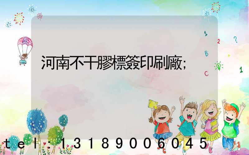 河南不干膠標簽印刷廠